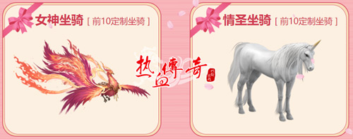 七夕浪漫风暴《热血传奇》 女神驾到 甜蜜投票战开始！
